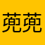 蔸蔸小包子
