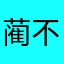 蔺不言