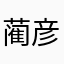蔺彦之