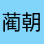 蔺朝