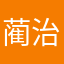 蔺治贤