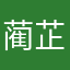 蔺芷瑶