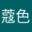蔻色1220