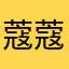蔻蔻