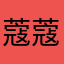 蔻蔻。。