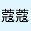 蔻蔻荳兒