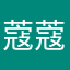 蔻蔻酱酱酱