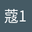 蔻1