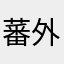 蕃外论
