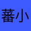 蕃小茄本部家