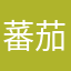 蕃茄。。