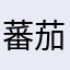 蕃茄庄园