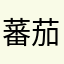蕃茄炖小排