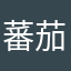 蕃茄酱