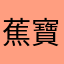 蕉寶