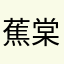 蕉棠布丁