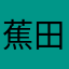 蕉田吴彦祖