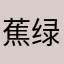 蕉绿xxxx