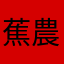 蕉農