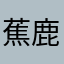 蕉鹿之梦