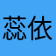蕊依