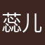 蕊儿老妈