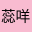 蕊咩咩
