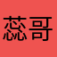 蕊哥145692