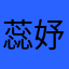 蕊妤慧