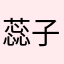 蕊子就上来啦