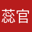 蕊官的圣骑士蹦迪