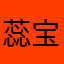 蕊宝石花呗呗