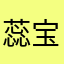 蕊宝520