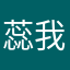 蕊我一直在等!