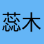 蕊木木