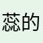 蕊的乖宝宝
