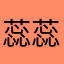 蕊蕊岁岁平安