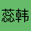 蕊韩嗯