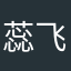 蕊飞出白也