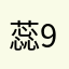 蕊9200