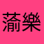 蕍樂圈7110