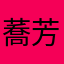 蕎芳宜