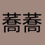 蕎蕎愛小影
