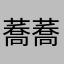 蕎蕎蕎蕎蕎蕎