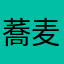 蕎麦よりうどん派だよね（圧）