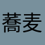 蕎麦中