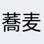 蕎麦好きです