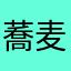 蕎麦屋の三代目