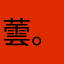 蕓。