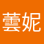 蕓妮璐